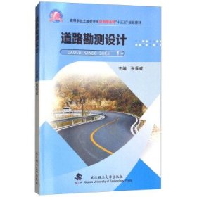 道路勘测设计张秀成武汉理工大学出版社9787562954255