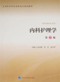 内科护理学第2版第二版孟共林李兵金立军北京大学医学出版社有限