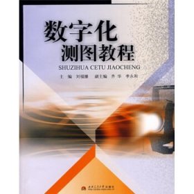 数字化测图教程刘福臻西南交通大学出版社9787811048636