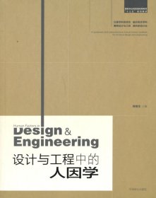 设计与工程中的人因学韩维生中国林业出版社9787503880926
