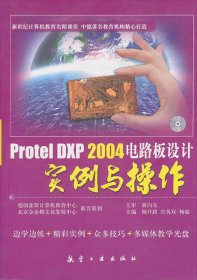 Protel DXP 2004电路板设计实例与操作顾升路官英双杨超