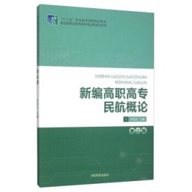 新编高职高专民航概论第二版第2版罗亮生中国民航出版社