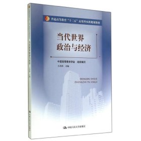 当代世界政治与经济王昌沛中国人民大学出版社9787300197739