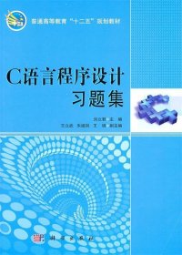 C语言程序设计习题集刘立君科学出版社9787030301154