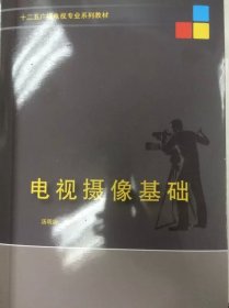 电视摄像基础汤明纲中国传媒大学出版社9787565713576