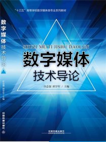 数字媒体技术导论许志强邱学军中国铁道出版社9787113209193