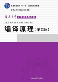 编译原理第三版第3版王生原清华大学出版社9787302381419