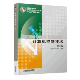 计算机控制技术第二2版范立南李雪飞机械工业出版社9787111519584