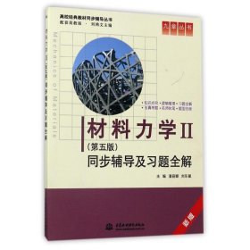 材料力学Ⅱ第五版同步辅导及习题全解潘丽娜水利水电出版社