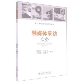 融媒體采訪實務