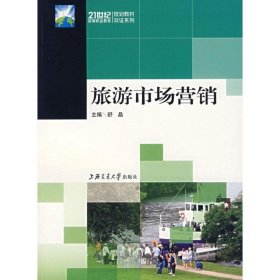旅游市场营销舒晶上海交通大学出版社9787313048547