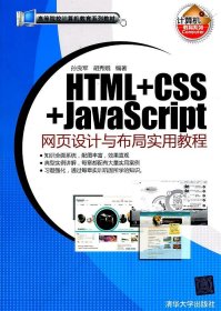 HTML+CSS+JavaScript网页设计与布局实用教程孙良军胡秀娥清华大