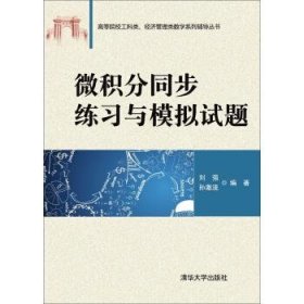 微积分同步练习与模拟试题刘强孙激流清华大学出版社