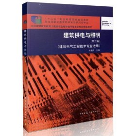 建筑供电与照明第三版第3版刘复欣中国建筑工业出版社