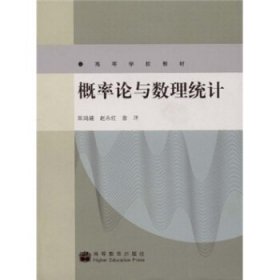 概率论与数理统计陈鸿建赵永红高等教育出版社9787040248944