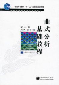 曲式分析基础教程第二版第2版高为杰陈丹布高等教育出版社