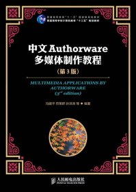中文Authorware多媒体制作教程第三版第3版冯建平符策群人民邮电