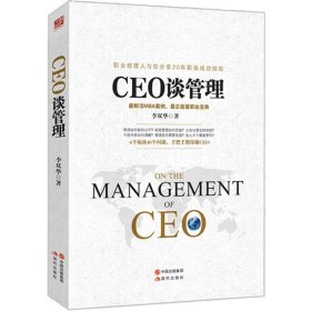 （小说）CEO谈管理李双华现代出版社9787514338683
