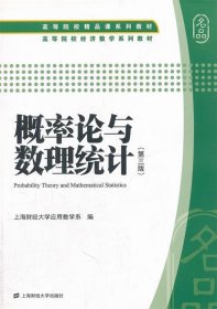 概率论与数理统计第三3版上海财经大学应用数学系上海财经大学出