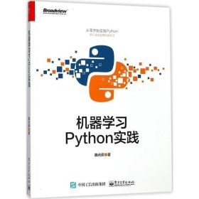 机器学习Python实践魏贞原电子工业出版社9787121331107
