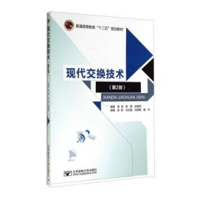 现代交换技术第二2版钱渊北京邮电大学出版社9787563541195