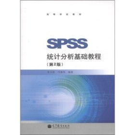 SPSS统计分析基础教程第二版第2版张文彤邝春伟高等教育出版社