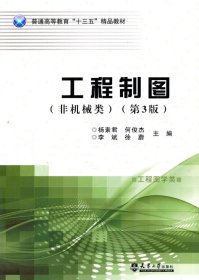 工程制图非机械类第三3版杨素君天津大学出版社9787561855843