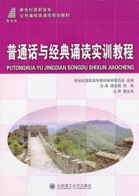 普通话与经典诵读实训教程谭俊明张莉大连理工大学出版社