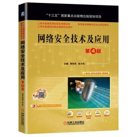 网络安全技术及应用第四4版贾铁军俞小怡机械工业出版社