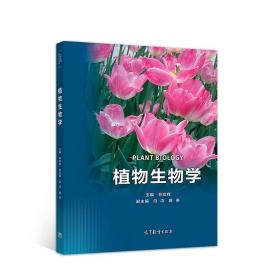 植物生物学林宏辉高等教育出版社9787040471458