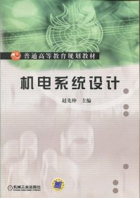 机电系统设计赵先仲机械工业出版社9787111142706