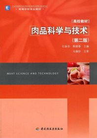 肉品科学与技术第二2版孔保华韩建春中国轻工业出版社