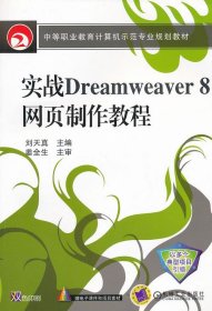 实战Dreamweaver8网页制作教程刘天真机械工业出版社