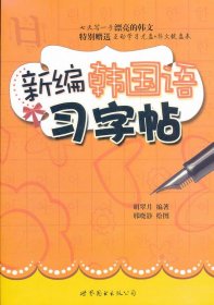 新编韩国语习字帖胡翠月世界图书出版公司9787510040511