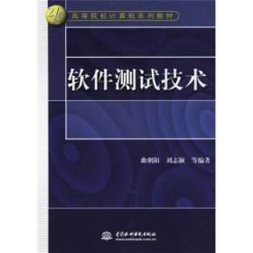 软件测试技术曲朝阳中国水利水电出版社9787508439297