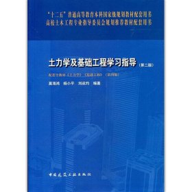 土力学及基础工程学习指导第二2版莫海鸿中国建筑工业出版社