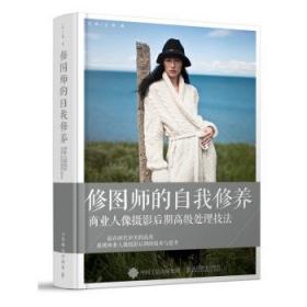 修图师的自我修养商业人像摄影后期高级处理技法