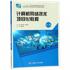 计算机网络技术项目化教程第三3版周鸿旋李剑勇大连理工大学出版