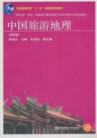 中国旅游地理第四版第4版李娟文东北财经大学出版社有限责任公司9