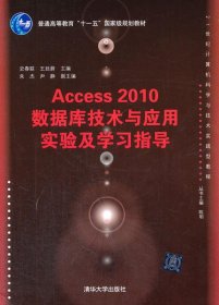Access 2010数据库技术与应用实验及学习指导史春联王廷蔚清华大
