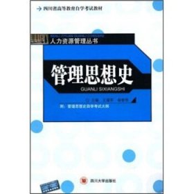（两个封面）管理思想史王建军杨智恒四川大学出版社
