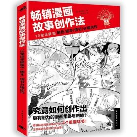 畅销漫画故事创作法田中裕久中国青年出版社9787515345123