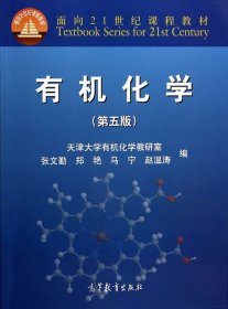 有机化学第五版第5版张文勤郑艳高等教育出版社9787040395983