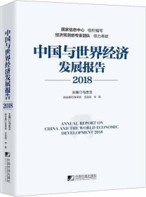 中国与世界经济发展报告2018马忠玉中国市场出版社9787509216590