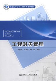 工程财务管理杨成炎王东武杨敏人民交通出版社9787114102974