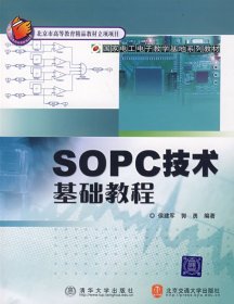 SOPC技术基础教程候建军北京交通大学出版社9787811230277