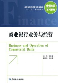 商业银行业务与经营任森春中国金融出版社9787504980069