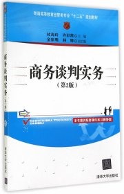 商务谈判实务第2版第二版杜海玲清华大学出版社9787302381525