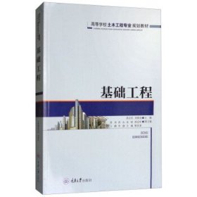 基础工程舒志乐重庆大学出版社9787568906333