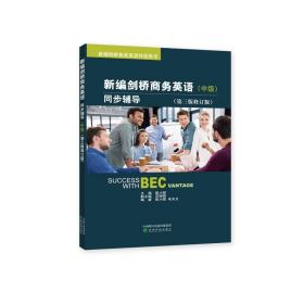 新编剑桥商务英语同步辅导